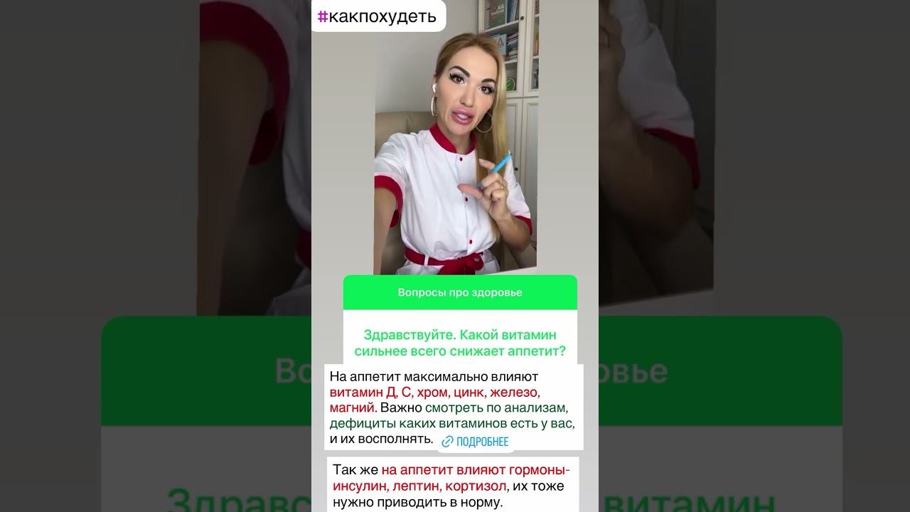 ❤️КАКОЙ ВИТАМИН СНИЗИТ АППЕТИТ⁉️️️️️И ПОМОЖЕТ ПОХУДЕТЬ⁉️️️️️ #похудение #похудеть #снижениевеса #пп смотреть онлайн