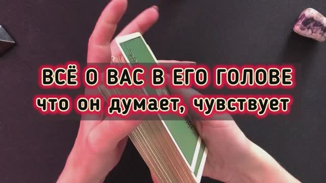 ВСЁ О ВАС в ЕГО ГОЛОВЕ , думает ли о вас бывший