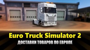 Доставки грузов в Ets2 MP (ETS2 MP Gameplay)