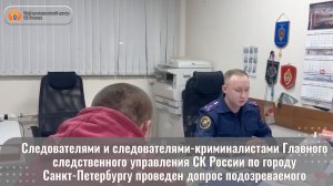 Следователями ГСУ СК России по городу Санкт-Петербургу проведен допрос