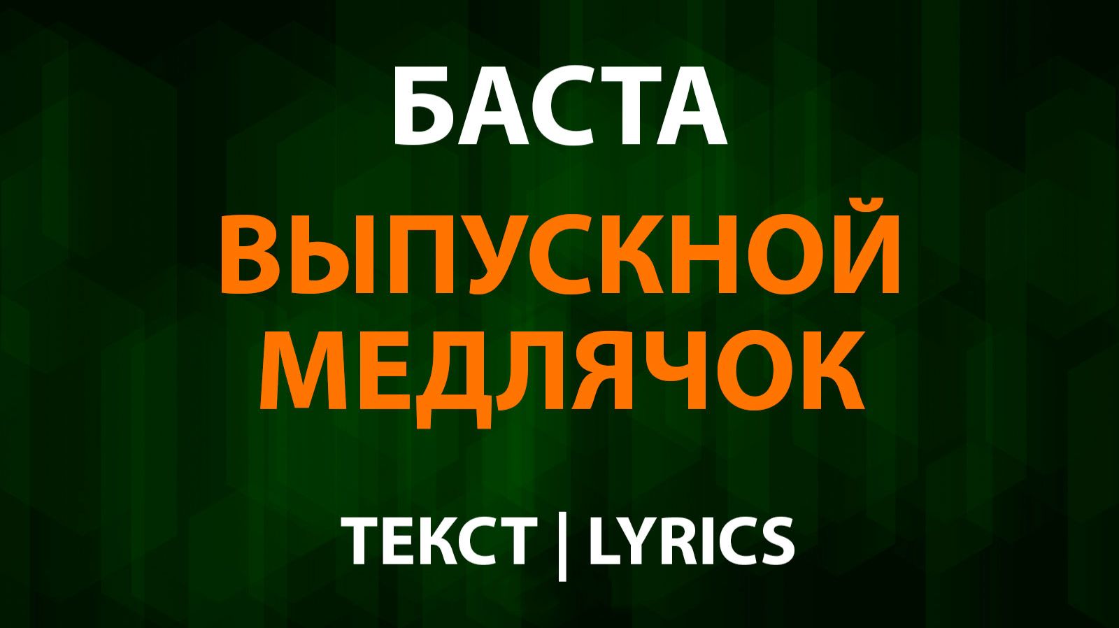 Баста — Выпускной, Медлячок (Текст Lyrics) смотреть онлайн