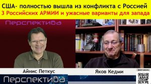 ПЕРСПЕКТИВА | ЯКОВ КЕДМИ: Как сохранить Европу? - На поклон к В. В. Путину и России!