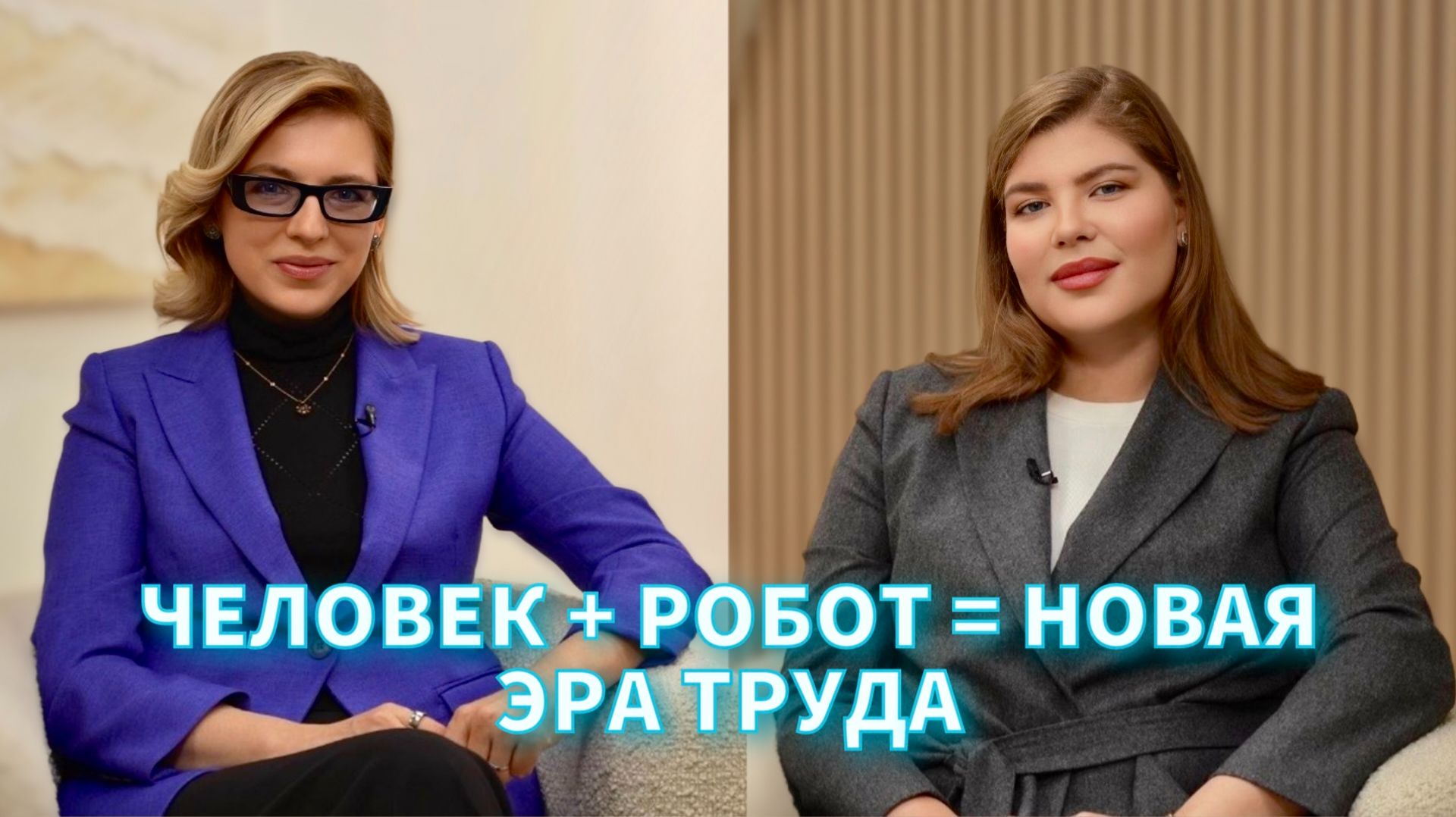 Человек + Робот = НОВАЯ ЭРА ТРУДА