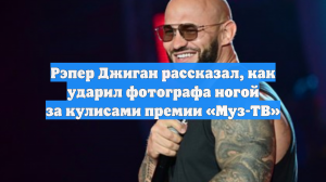 Рэпер Джиган рассказал, как ударил фотографа ногой за кулисами премии «Муз-ТВ»