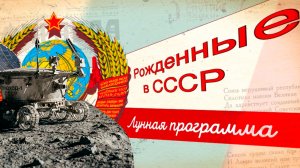 Лунная программа СССР: какие секреты скрывали десятилетиями?