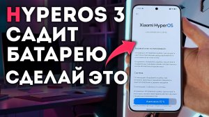 Ваш XIAOMI на HyperOS 3 сильно разряжает батарею - как исправить