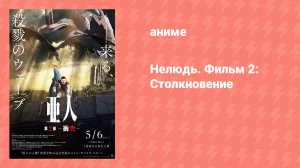 Нелюдь. Фильм 2: Столкновение (аниме-фильм, 2016)