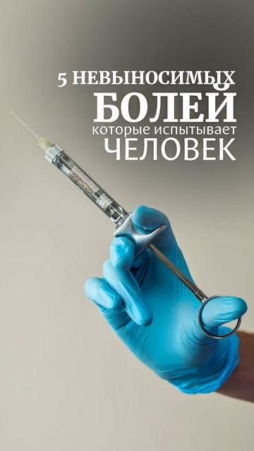 5 невыносимых болей для человека