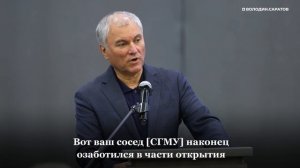 Володин: СГУ и СГМУ необходимо открывать военные учебные центры
