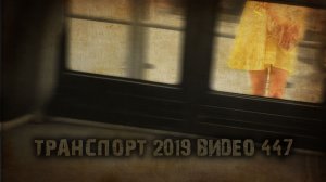 ТРАНСПОРТ 2019 ВИДЕО 447 тизер