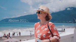 Абхазия 2022г.