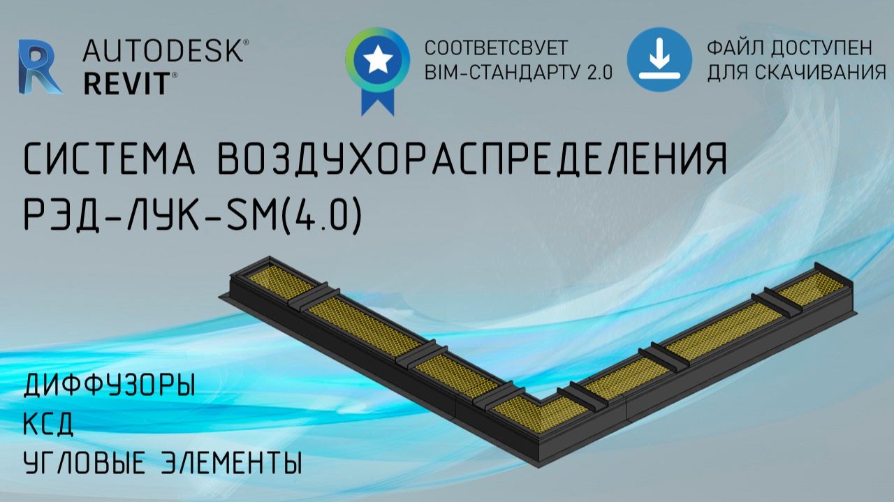 Система скрытых щелевых диффузоров РЭД-ЛУК-SM(4.0) | Обзор семейства Revit | Скачать бесплатно Система скрытых щелевых диффузоров РЭД-ЛУК-SM(4.0) | Обзор семейства Revit | Скачать бесплатно