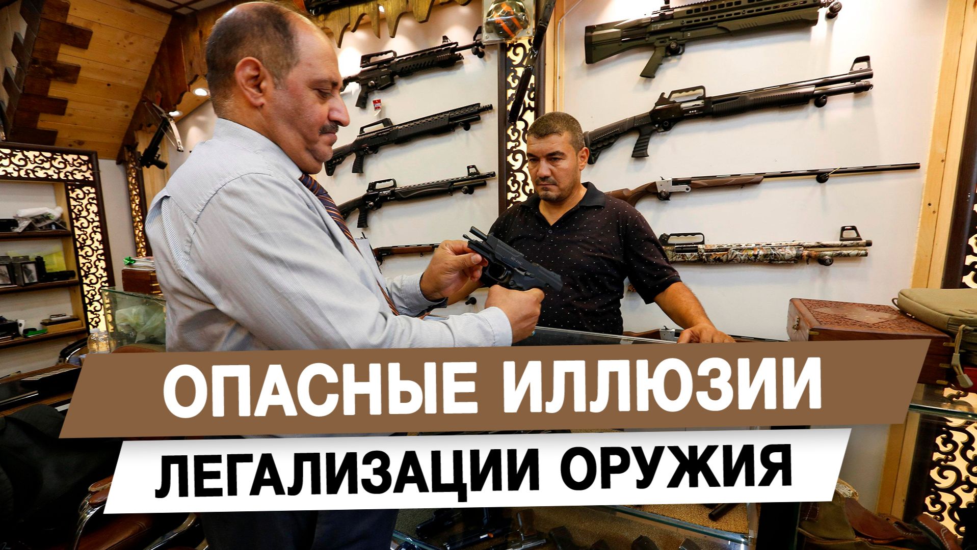 Опасные иллюзии легализации оружия смотреть онлайн