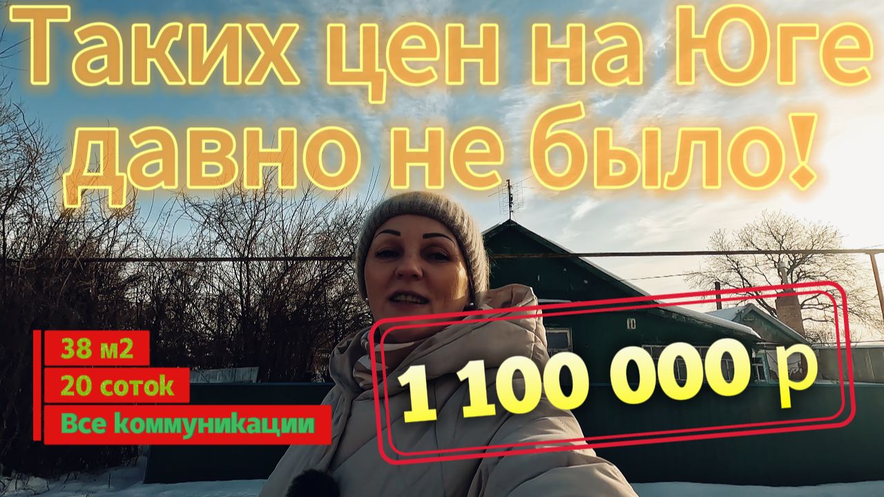 Цены ещё ниже, ДОМ 38м2🦯20 соток🦯газ🦯вода🦯1 100 000 ₽🦯п. Первомайский🦯89245404992 Виктор С🌴 смотреть онлайн