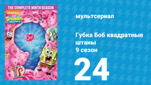 Губка Боб Квадратные Штаны 9 сезон 24 серия (мультсериал, 2016)