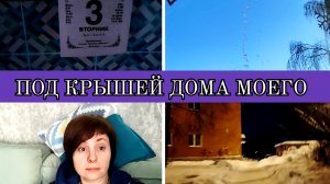 03-02-2026 Приболела😷Про крышу нашего дома🏢Снова готовлю🍲Распаковка🛒Приснится же такое🤦