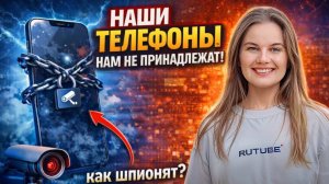Наши телефоны нам не принадлежат