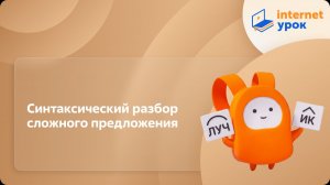 Русский язык 5 класс. Синтаксический разбор сложного предложения