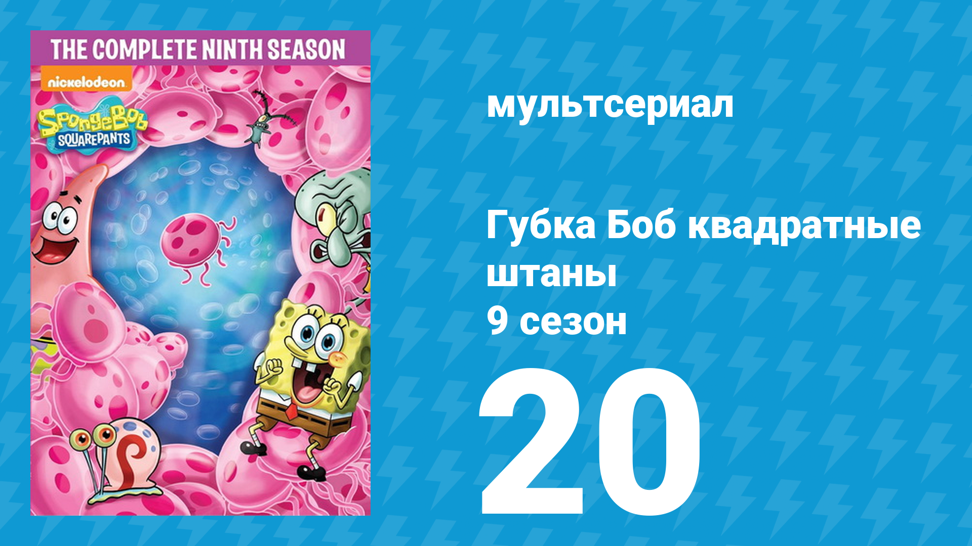 Губка Боб Квадратные Штаны 9 сезон 20 серия (мультсериал, 2016) смотреть онлайн