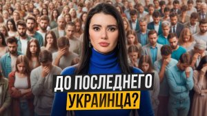 КТО ПОБЕДИТ? КАК ИЗМЕНИЛИСЬ МНЕНИЯ УКРАИНЦЕВ?