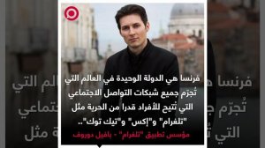 دوروف: فرنسا ليست دولة حرة