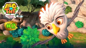 Лео и Тиг:Таежное Приключение #2 ➤ Птенец  Кино | Домик для Паучка