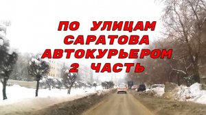 По улицам Саратова автокурьером 2 часть 31 января 2026 года