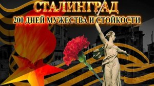 Музыкально-поэтическая встреча в честь 83-летия Сталинградской Победы