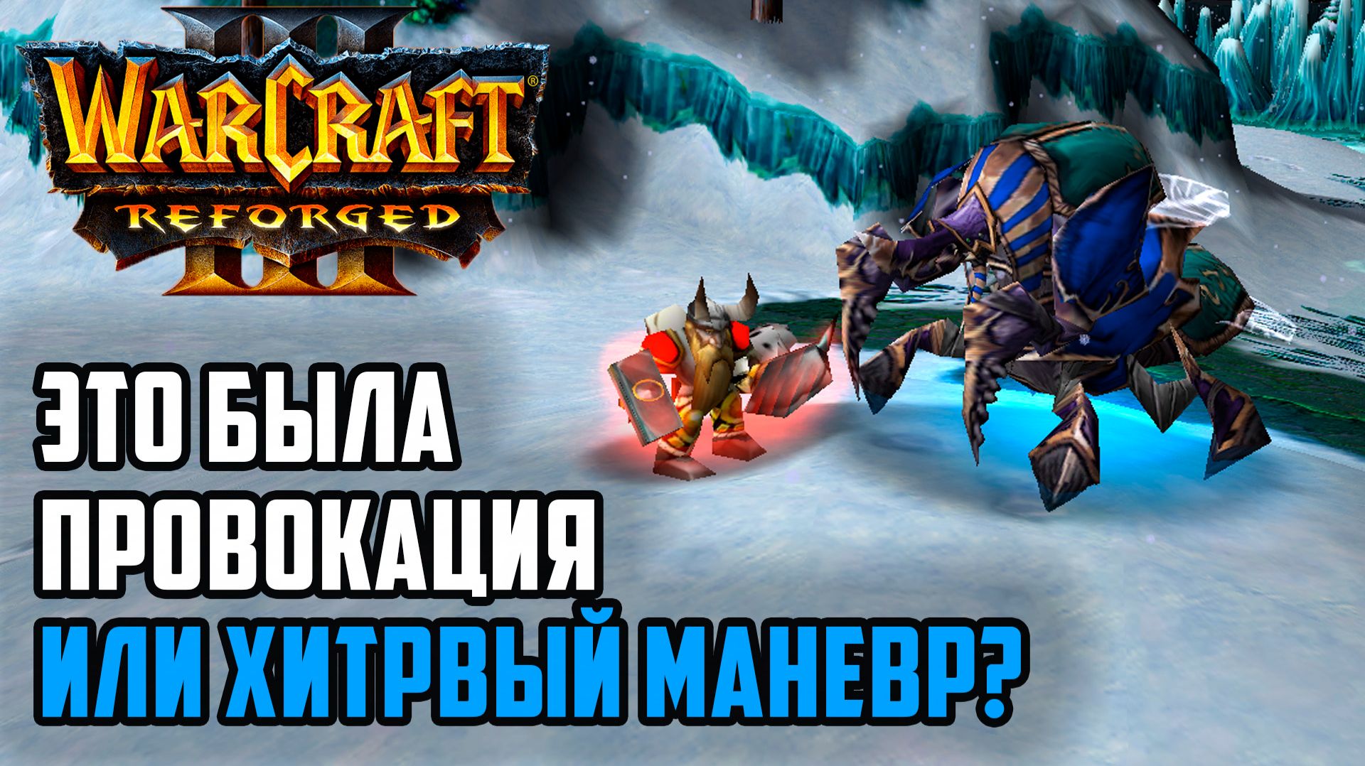 Это была Провокация или Хитрый Маневр?: MisterWInner (Hum) vs Edo (Ud) Warcrfat 3 Reforged смотреть онлайн