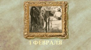 БЫЛО! Историческая рубрика от 01.02.2026