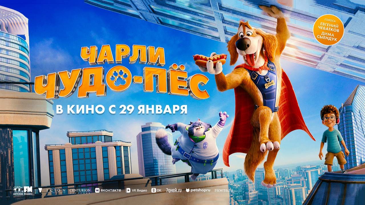 Чарли Чудо-пёс (2025) трейлер смотреть онлайн