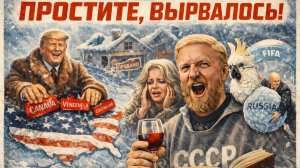 3.02.26 | "Простите, вырвалось!" №345 | Канада и Венесуэла в составе США? | Четыре квартиры Долиной