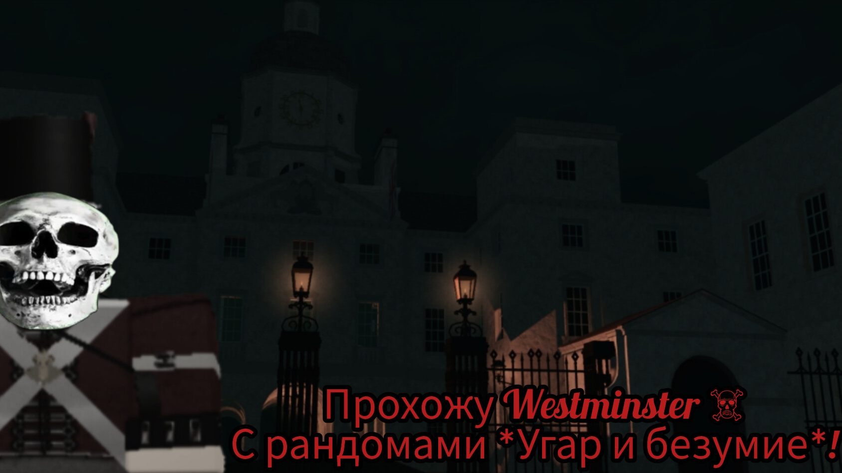 Прохожу Westminster с рандомами *Угар и безумие* (Roblox G&B). смотреть онлайн