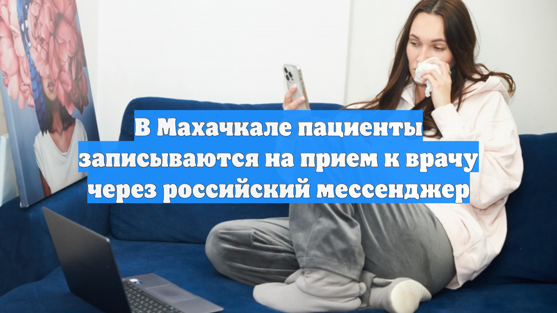 В Махачкале пациенты записываются на прием к врачу через российский мессенджер смотреть онлайн