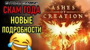 ASHES OF CREATION СНЯЛИ С ПРОДАЖ - СКАМ ГОДА - НОВЫЕ ПОДРОБНОСТИ