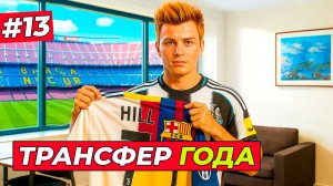 🔥ТРАНСФЕР ГОДА! ХИЛЛ ПЕРЕХОДИТ В... - EA FC 26 КАРЬЕРА ЗА ИГРОКА #13