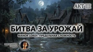 ⚔️БИТВА ЗА УРОЖАЙ I №3 I Manor Lords. ПРЕДЕЛЬНАЯ СЛОЖНОСТЬ