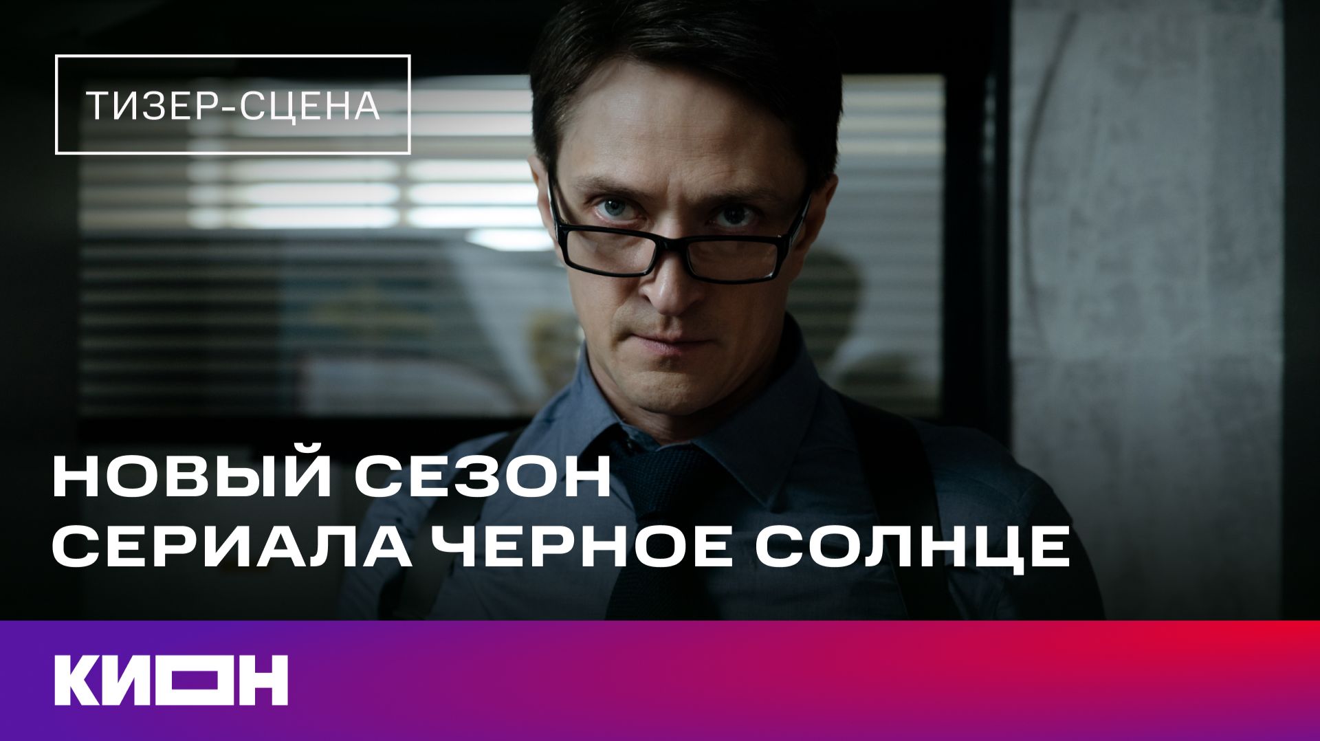 Новый сезон сериала «Черное солнце» | Тизер-сцена | Скоро на КИОН