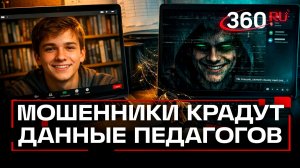 Мошенники придумали схему обмана педагогов