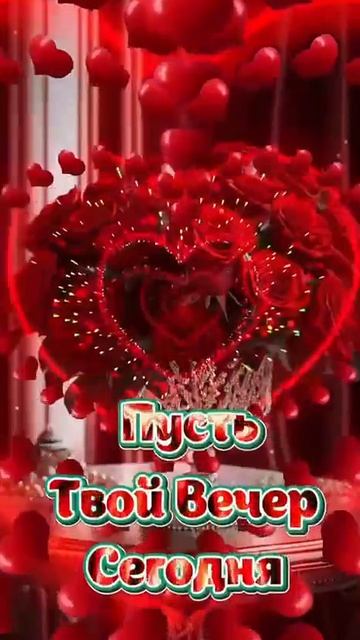 Добрый вечер