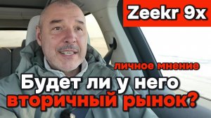 Zeekr 9x - будет ли вторичный рынок