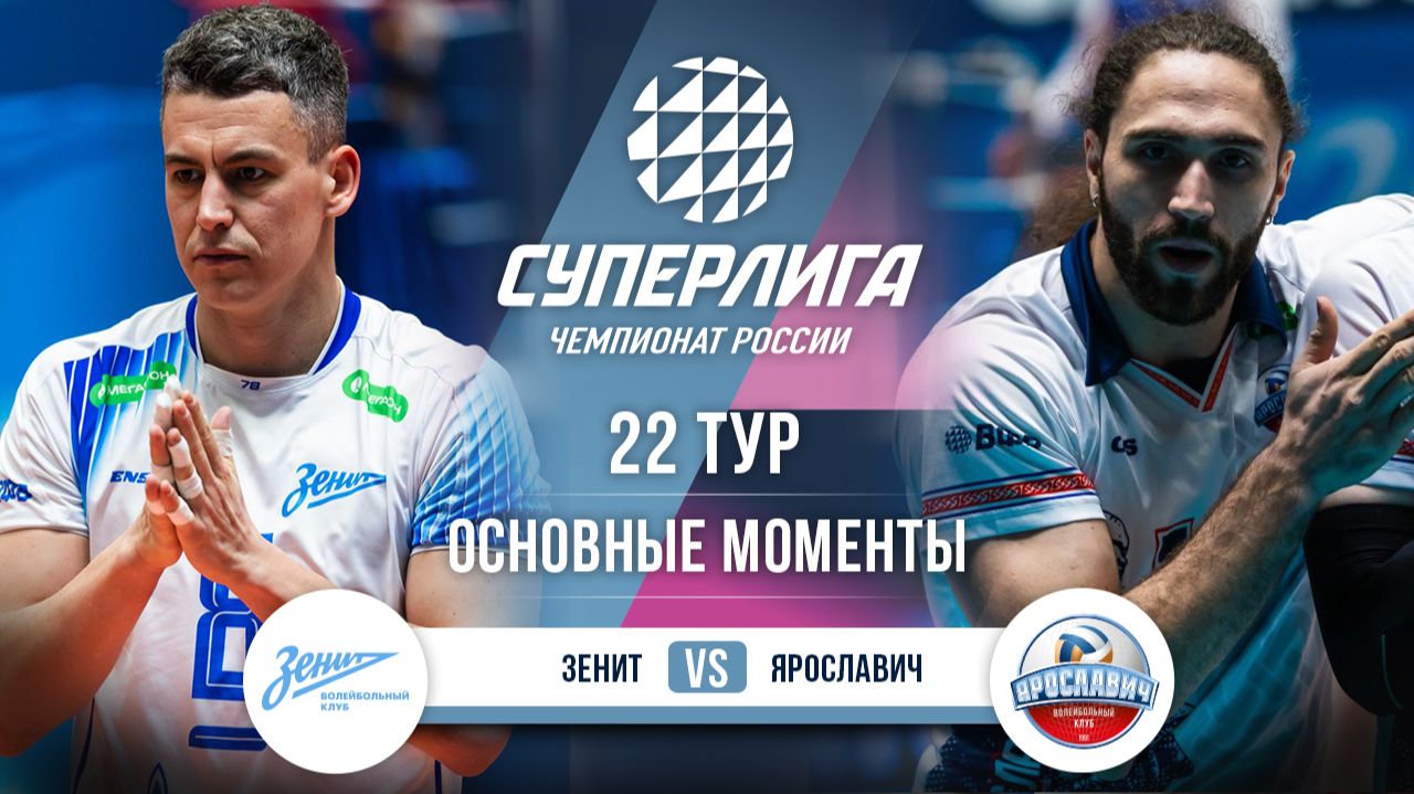 Зенит - Ярославич | 22 тур | Основные моменты | Суперлига 2025-2026 смотреть онлайн