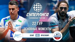 Зенит - Ярославич | 22 тур | Основные моменты | Суперлига 2025-2026