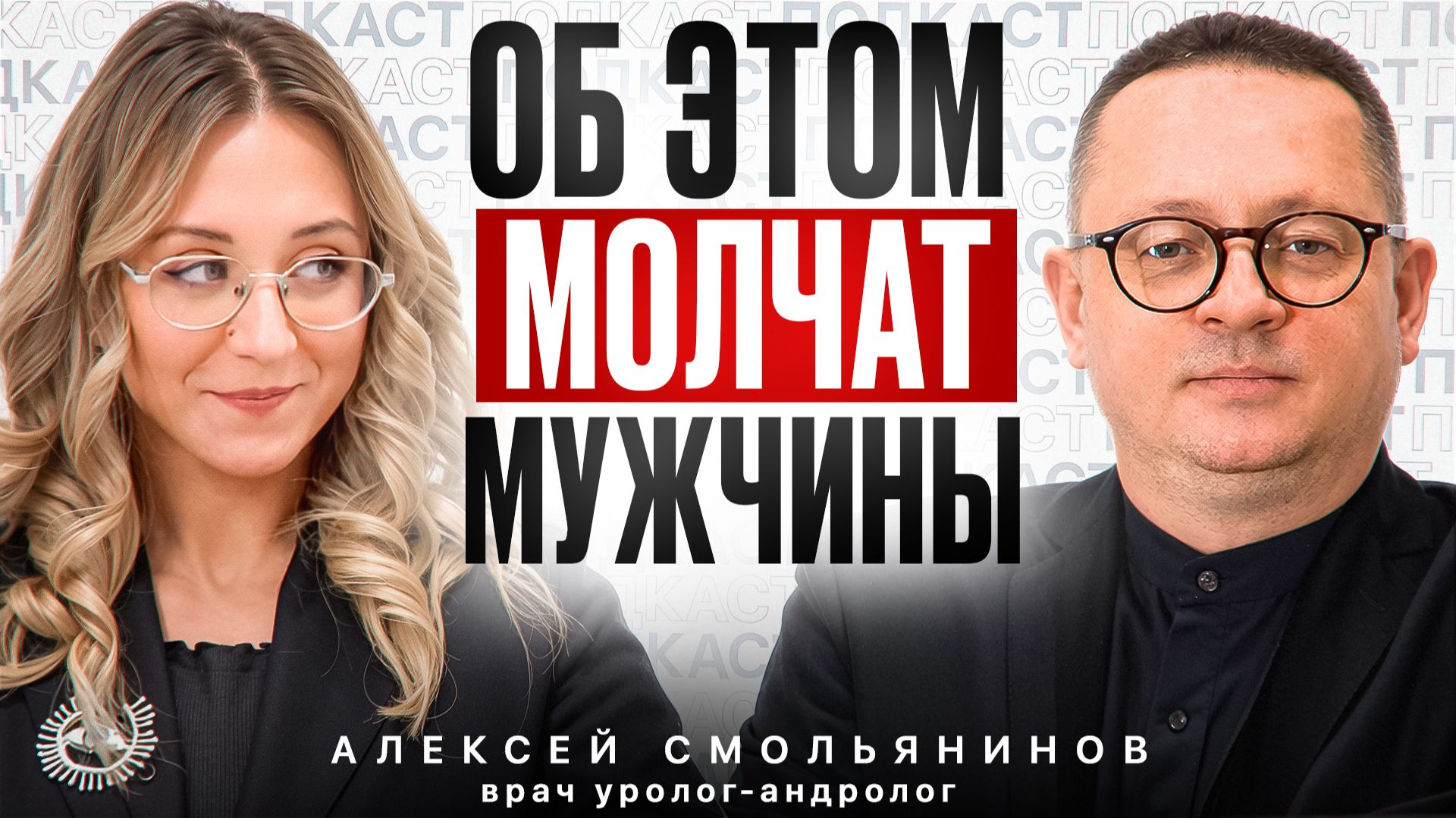 Уролог откровенно: что убивает мужское здоровье после 30 | Вся правда про потенцию