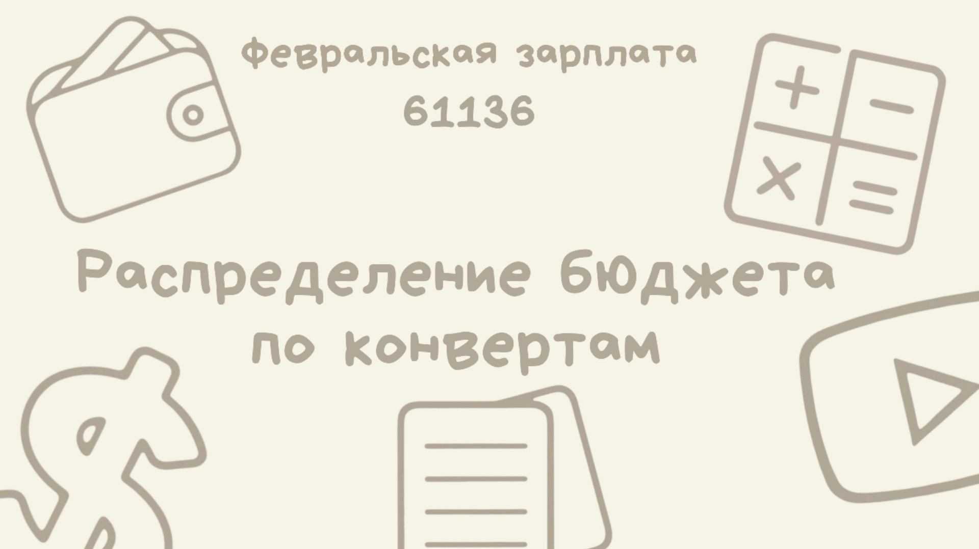 #1-2 Первое распределение бюджета по конвертам в новом году | Февральская зарплата | 61136 смотреть онлайн