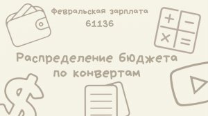 #1-2 Первое распределение бюджета по конвертам в новом году | Февральская зарплата | 61136