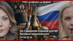 На Кавказе растет национализм | В РФ вернут смертную казнь? | Мир накрылся Эпштейном |УДнБ|04.02.26