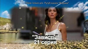 Впечатления от 21 серии турецкого сериала "Зависть"