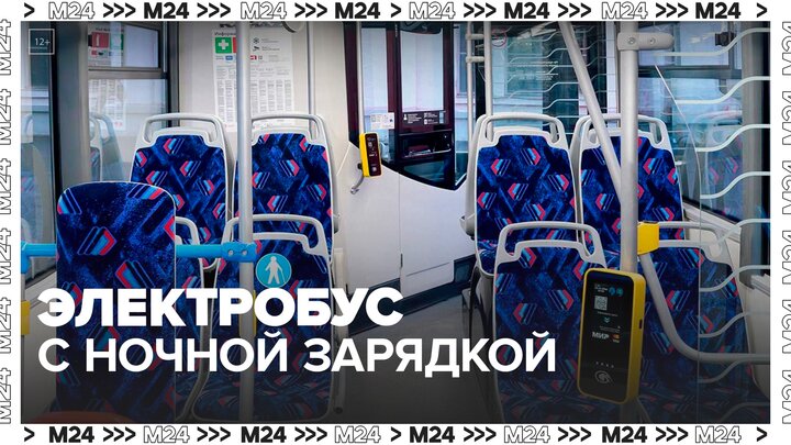 Новый электробус с ночной зарядкой совершил более 660 рейсов в Москве - Москва 24 смотреть онлайн