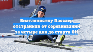 Биатлонистку Пасслер отстранили от соревнований за четыре дня до старта ОИ